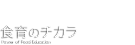 食育のチカラ