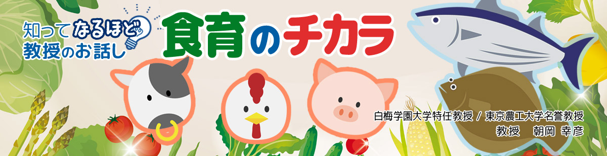 知ってなるほど 教授のお話し 食育のチカラ