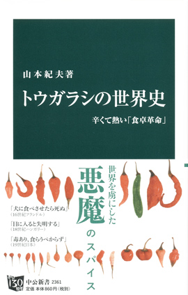 高野潤『新大陸が生んだ食物』中央公論新社（中公新書2316）、2015年