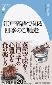 稲田和浩『江戸落語で知る四季のご馳走』平凡社（平凡社新書926）、2019年