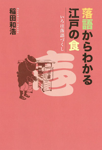 稲田和浩『江戸落語で知る四季のご馳走』平凡社（平凡社新書926）、2019年