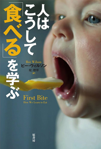 ビー・ウィルソン『人はこうして「食べる」を学ぶ』原書房、2017年