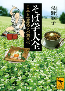俣野敏子『そば大全』講談社学術文庫、2022年