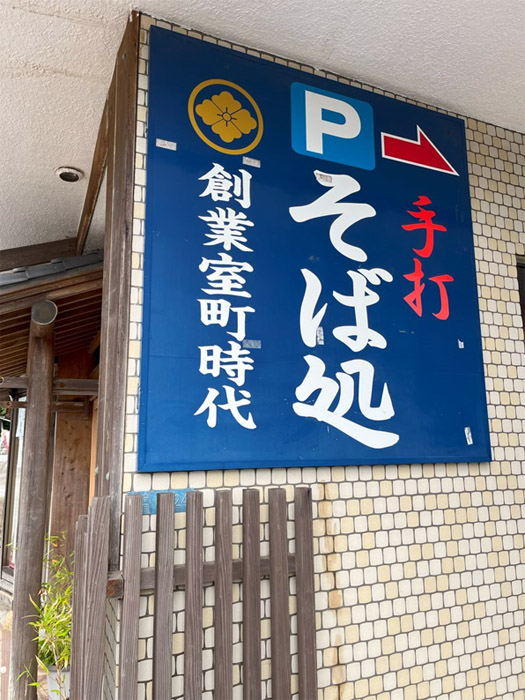 「手打　そば処　創業室町時代」