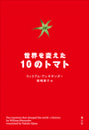 ウィリアム・アレキサンダー『世界を変えた10のトマト』青土社、2022年