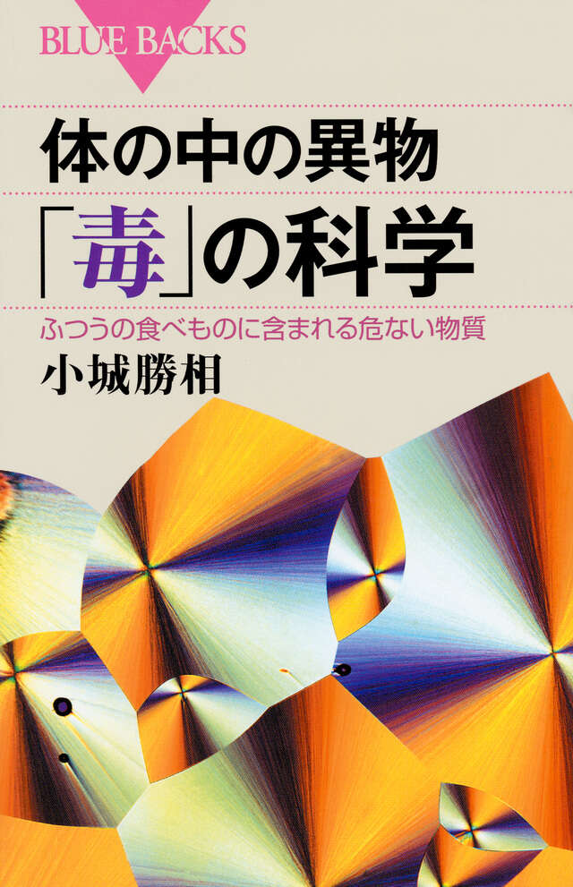 小城勝相 著『体の中の異物「毒」の科学』講談社ブルーバックス、2016年