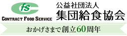 公益社団法人集団給食協会
