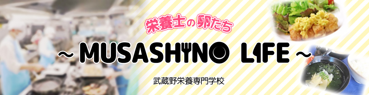 栄養士の卵たち ～MUSASHINO LIFE～