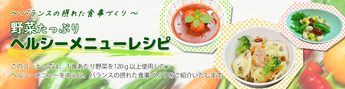野菜たっぷりヘルシーメニューレシピ