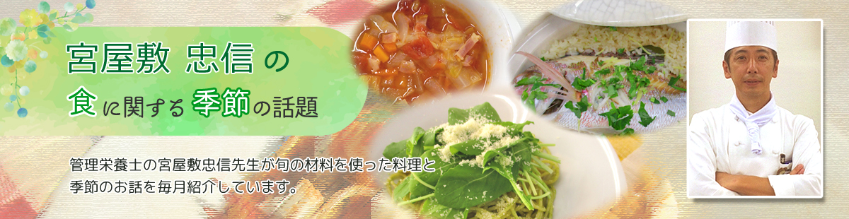 宮屋敷忠信の食に関する季節の話題