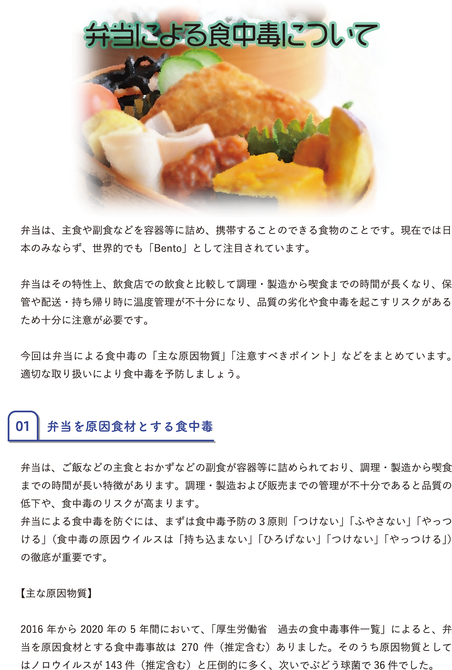 弁当による食中毒について P.1