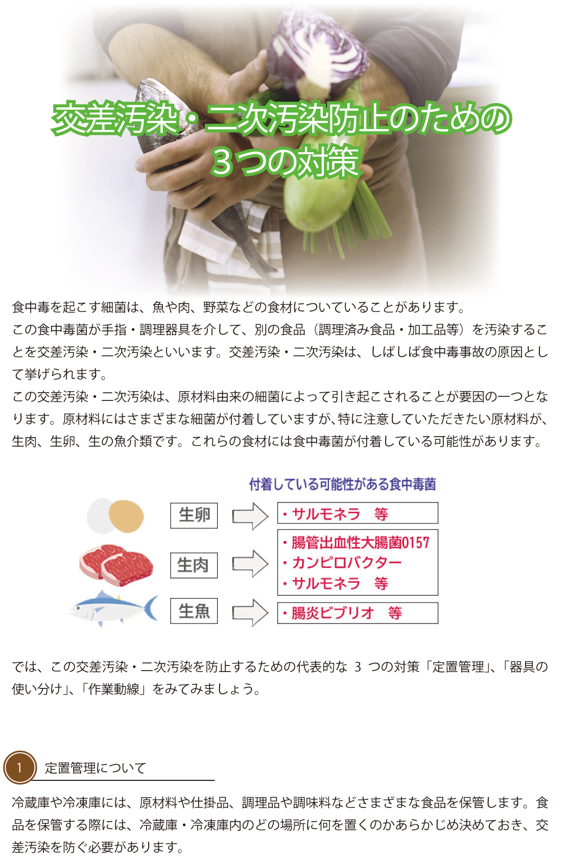 交差汚染・二次汚染防止のための３つの対策 P.1