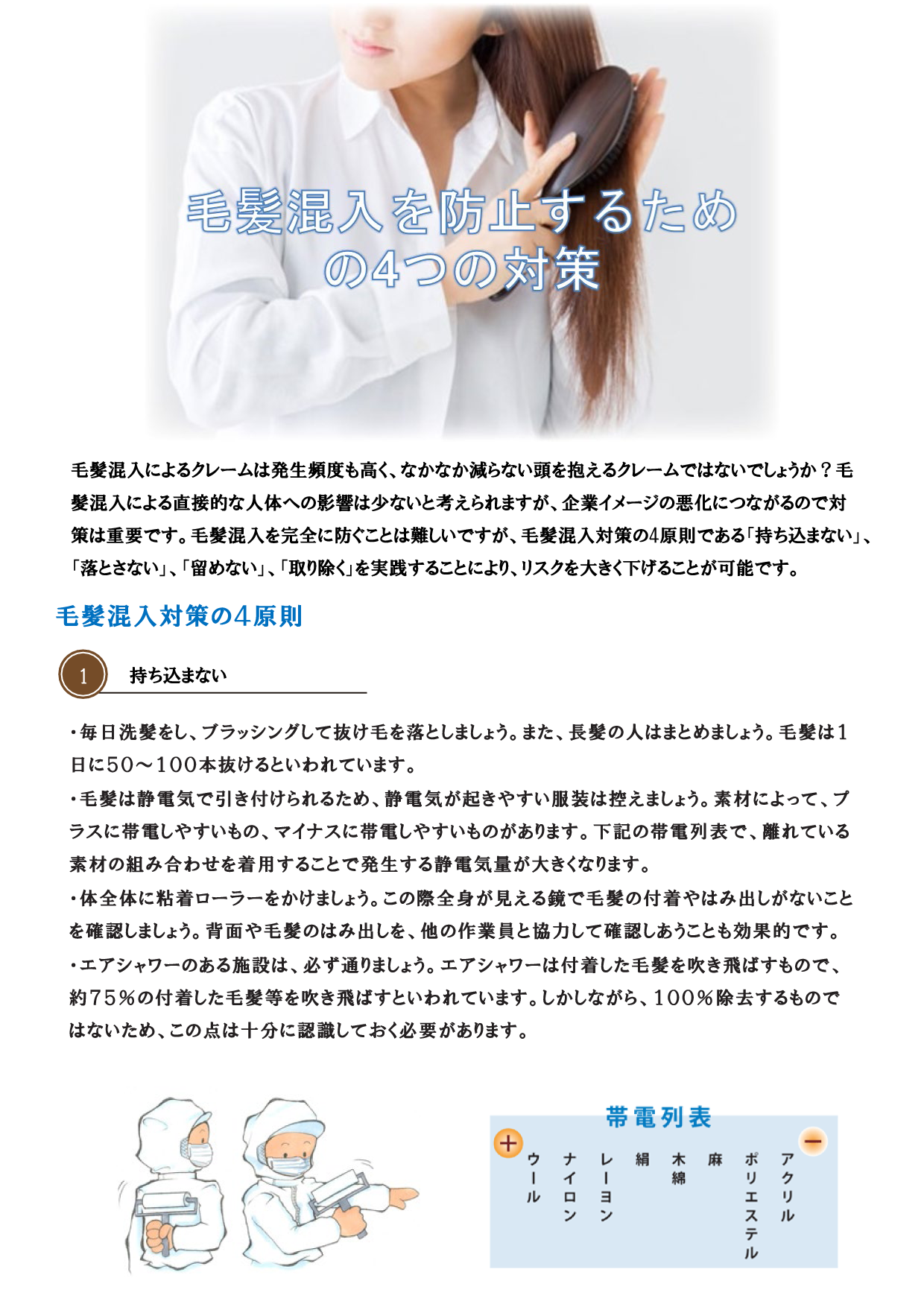 毛髪混入を防止するための４つの対策 P.1