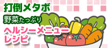 打倒メタボ 野菜たっぷりヘルシーメニューレシピ