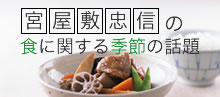 宮屋敷忠信の食に関する季節の話題
