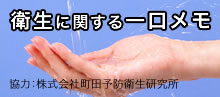 衛生に関する一口メモ