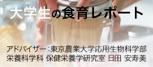 大学生の食育レポート