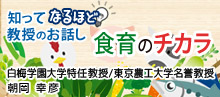 食育のチカラ