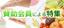 賛助会員の情報ページ