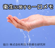 衛生に関する一口メモ