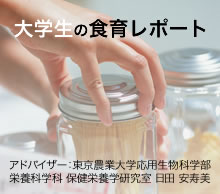 大学生の食育レポート