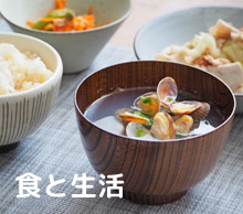 食と生活