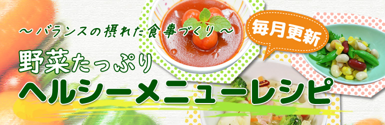 打倒メタボ 野菜たっぷりヘルシーメニューレシピ