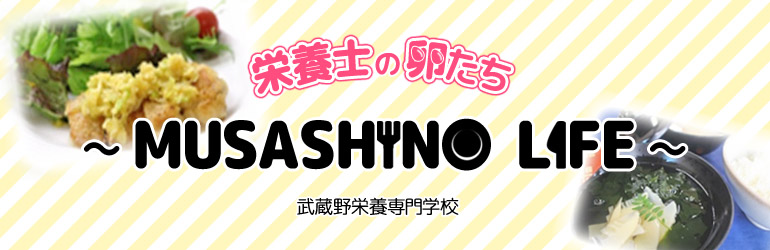 栄養士の卵 MUSASHINO LIFE