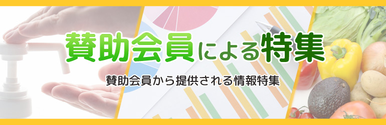 賛助会員の情報ページ