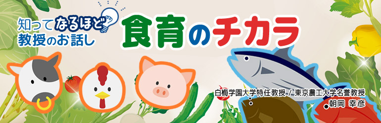 食育のチカラ