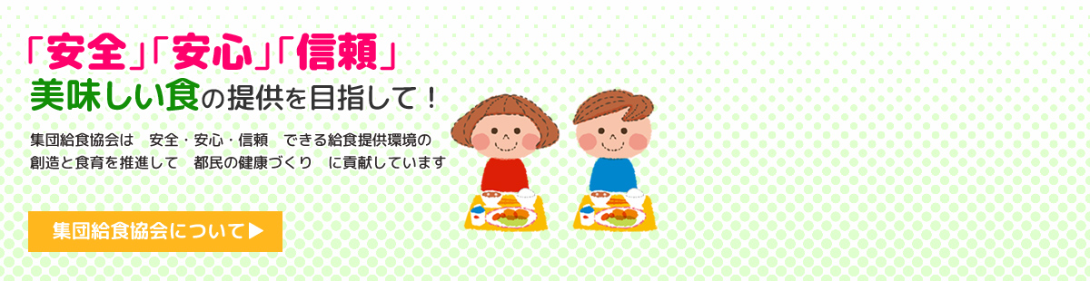 「安全」で「安心」できる食の提供を目指して