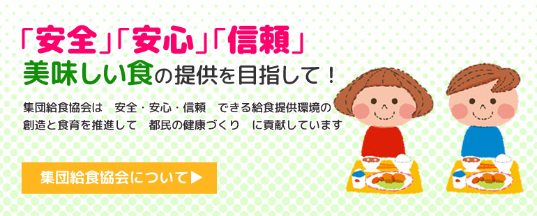 「安全」で「安心」できる食の提供を目指して