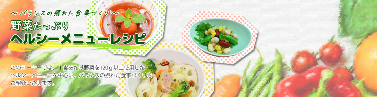打倒メタボ 野菜たっぷりヘルシーメニューレシピ
