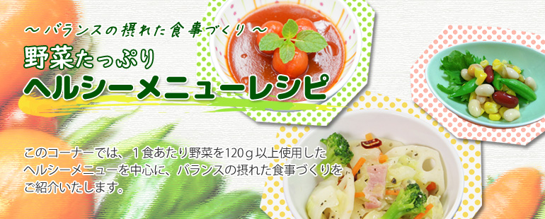 打倒メタボ 野菜たっぷりヘルシーメニューレシピ