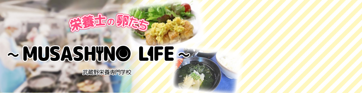 栄養士の卵 MUSASHINO LIFE