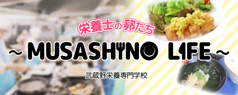 栄養士の卵　MUSASHINO LIFE