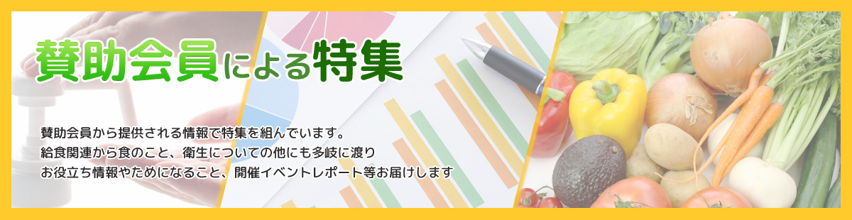 賛助会員の情報ページ