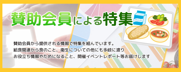 賛助会員の情報ページ