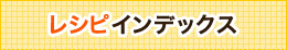 レシピインデックス