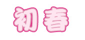 初春画像